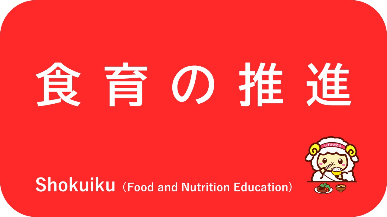 食育の推進