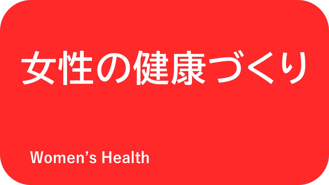 女性の健康づくり