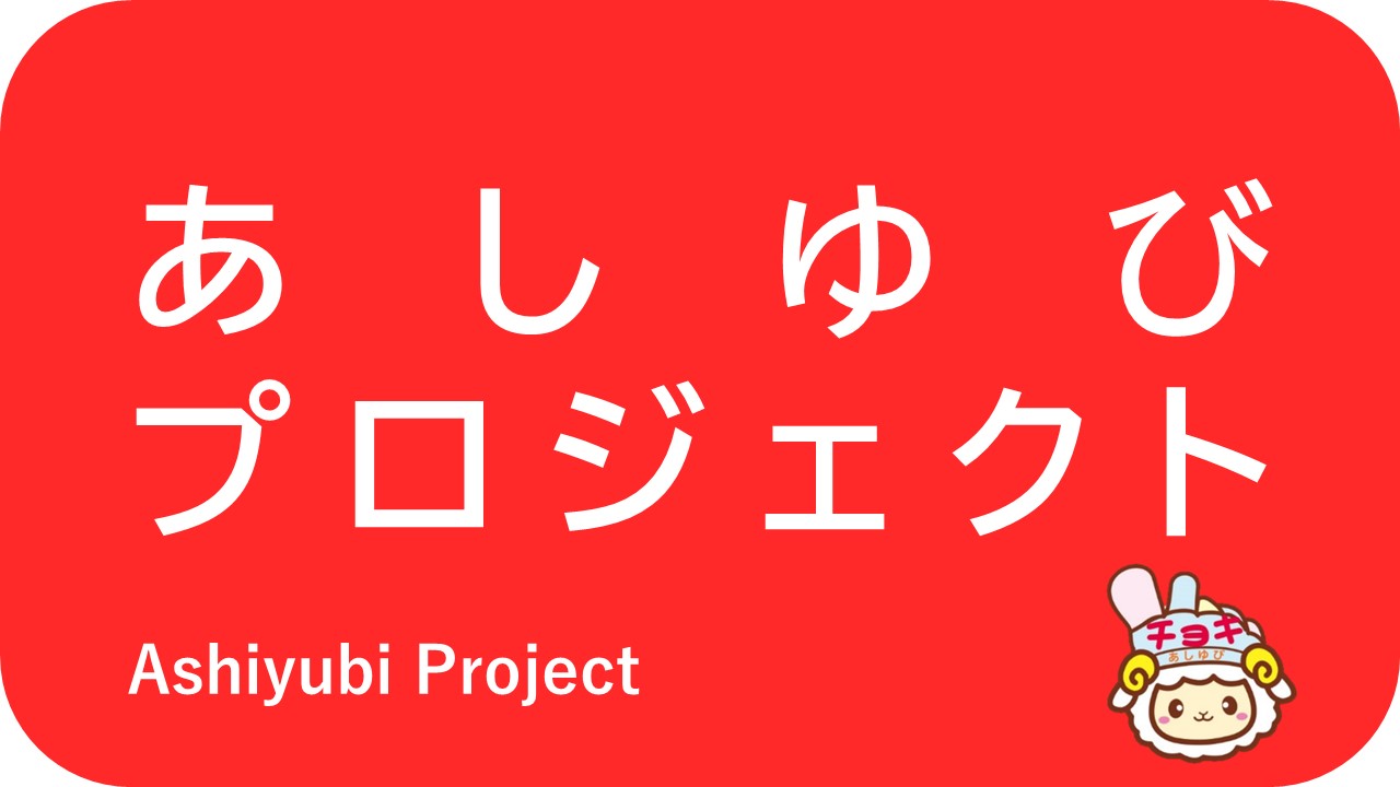 あしゆびプロジェクト