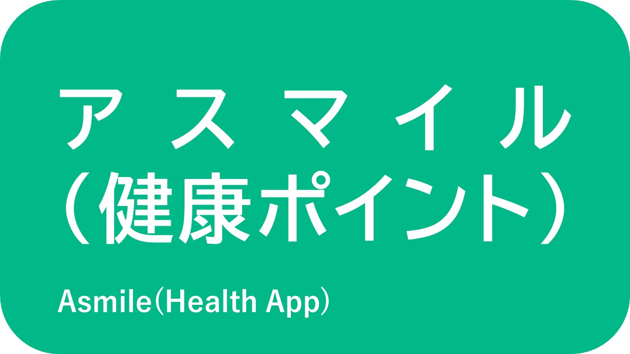 アスマイル（健康ポイント）