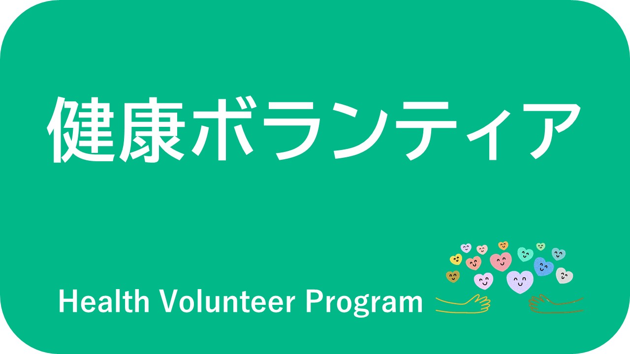 健康ボランティア