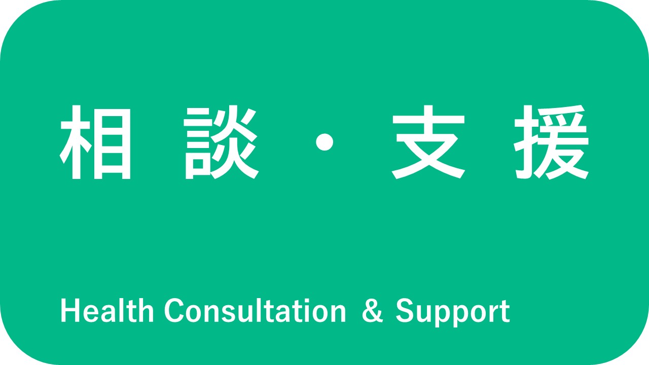 相談・支援