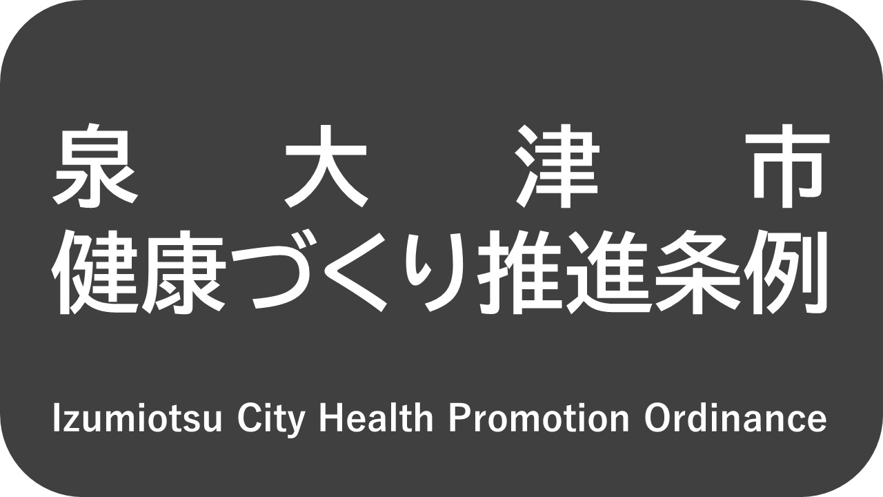 泉大津市健康づくり推進条例
