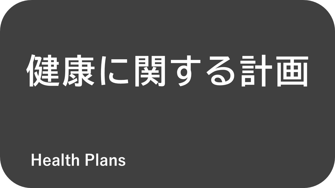 健康に関する計画