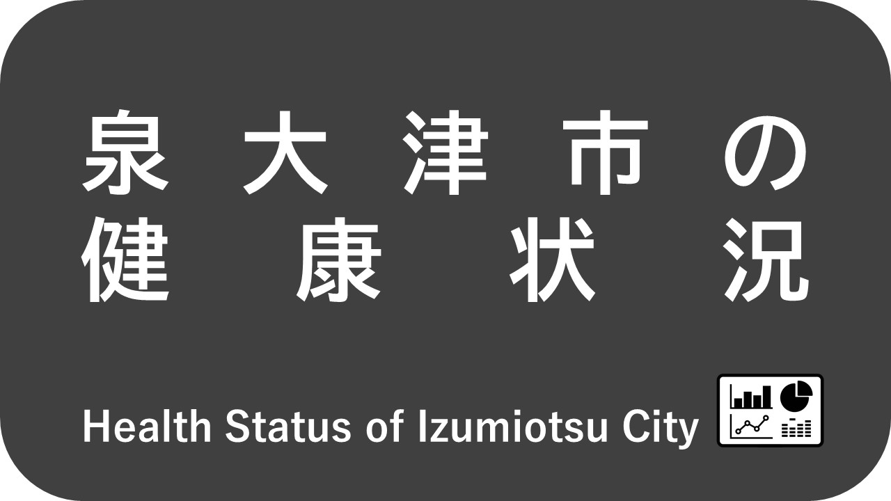 泉大津市の健康状況