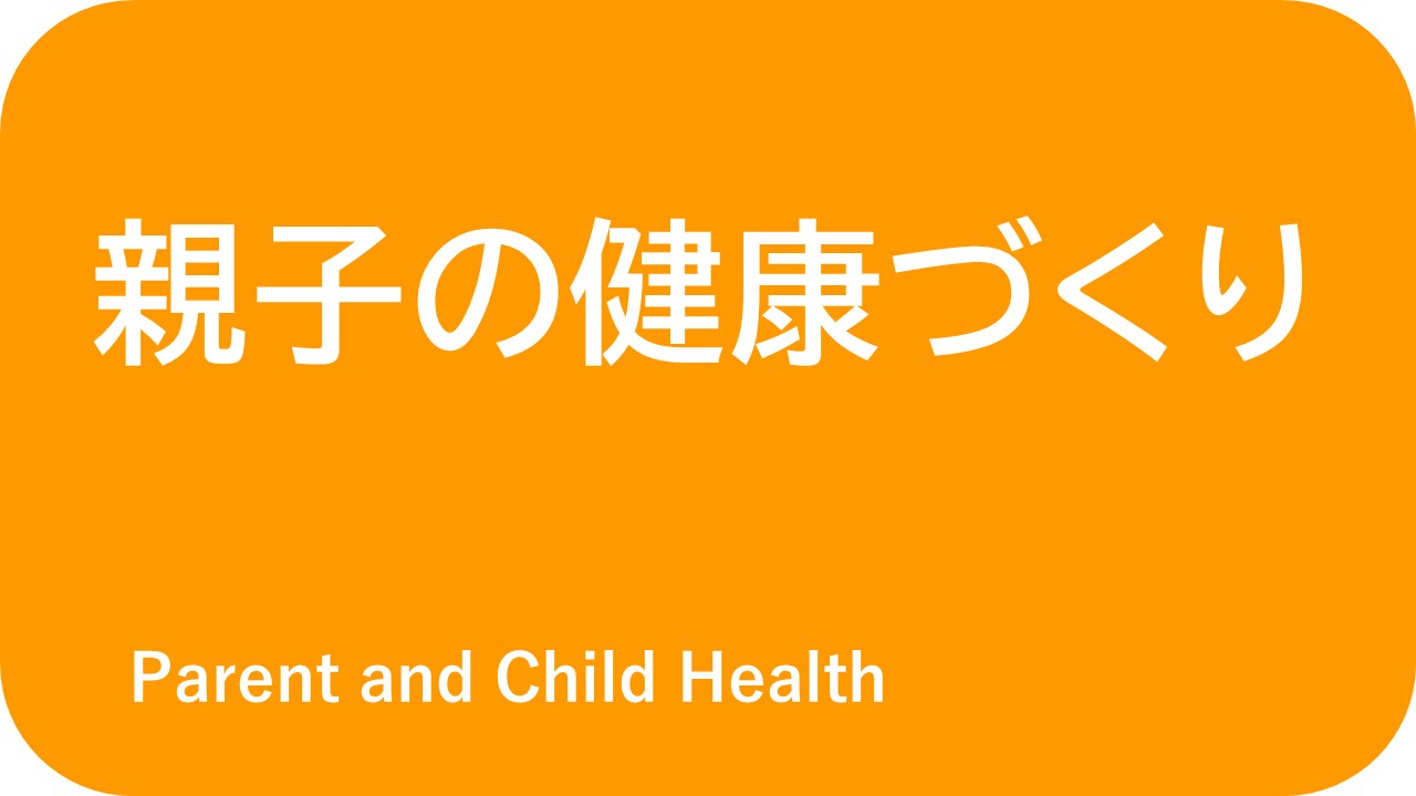 親子の健康づくり