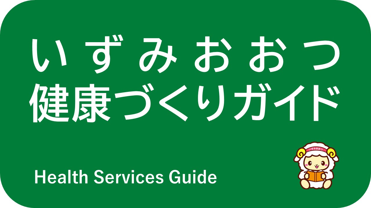 いずみおおつ健康づくりガイド