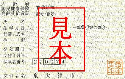 高齢受給者証