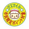 アスマイルポイント