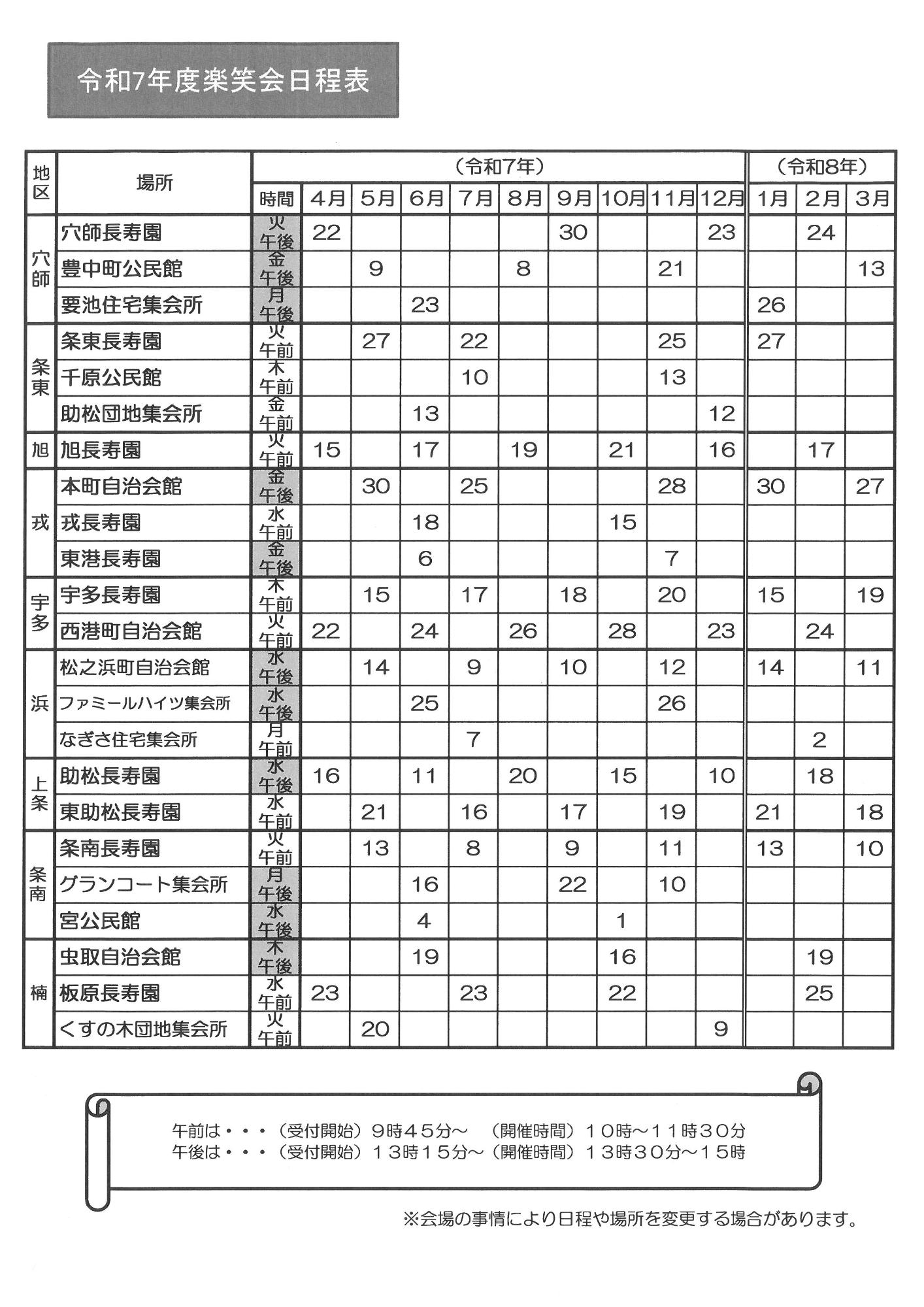 令和7年楽笑会日程表