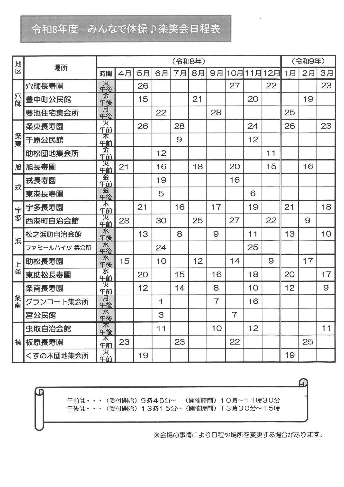 令和8年楽笑会日程表