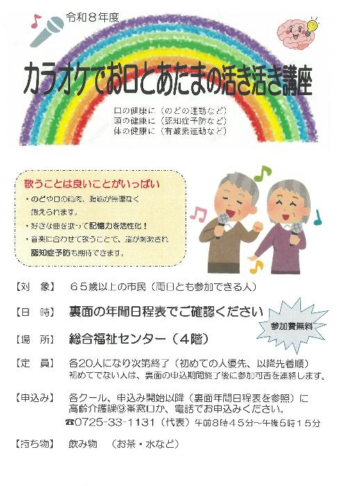 カラオケでお口とあたまの活き活き講座表