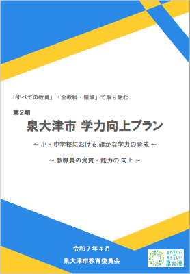 第2期 泉大津市 学力向上プラン