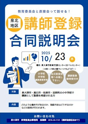 令和7年度泉北地区講師登録説明会