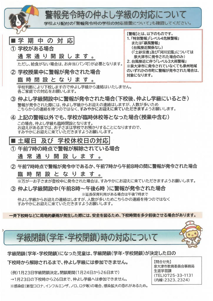 警報発令時の仲よし学級の対応について