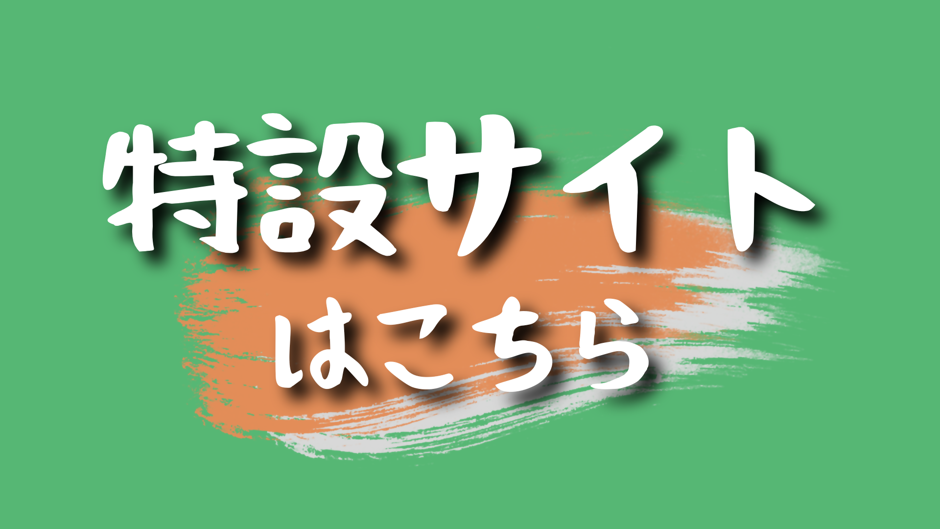 特設サイトはこちら