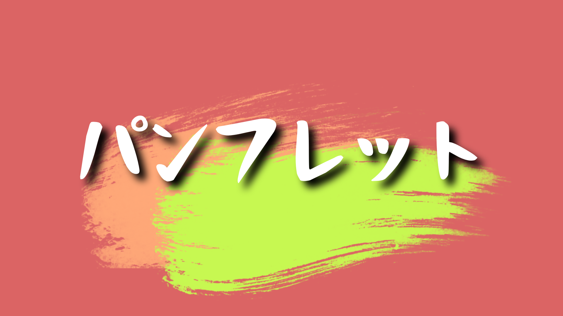 パンフレット