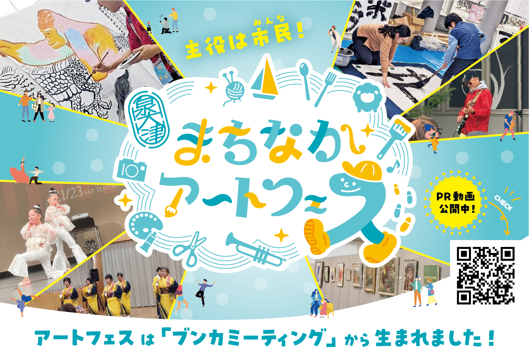 まちなかアートフェス