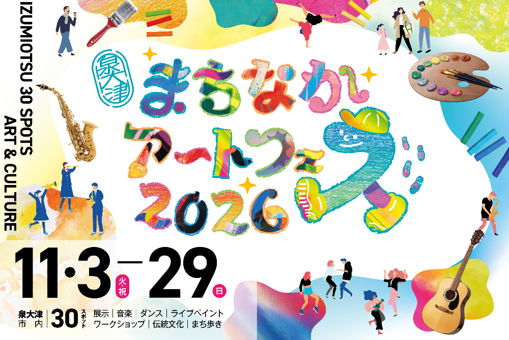 まちなかアートフェス