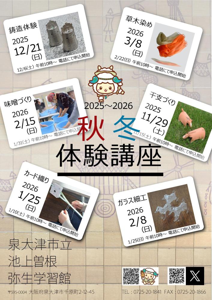 2025秋冬体験講座