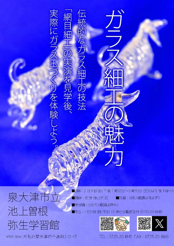 「ガラス細工の魅力」チラシ