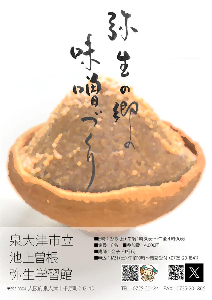 弥生の郷の味噌づくり