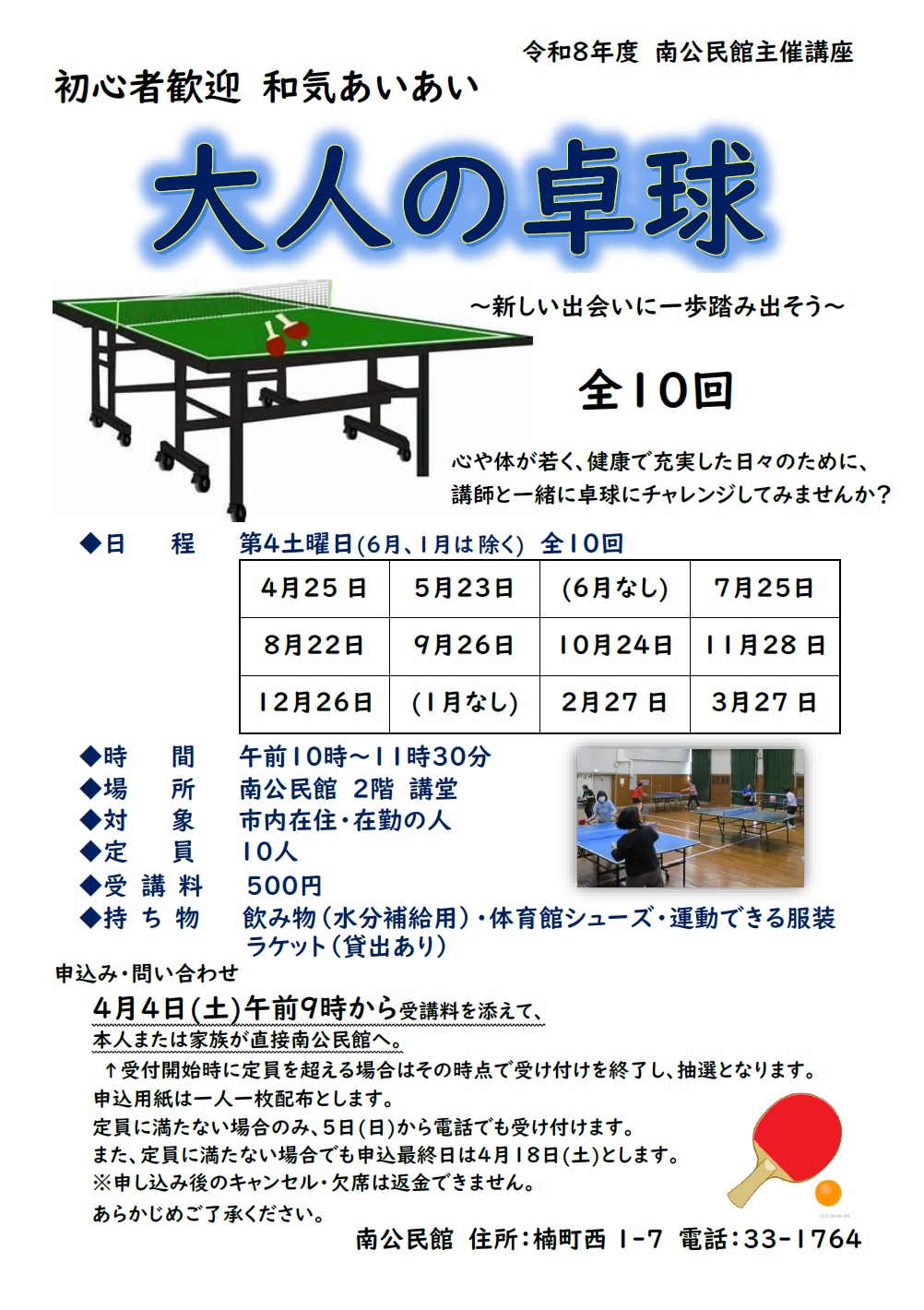 和気あいあい大人の卓球