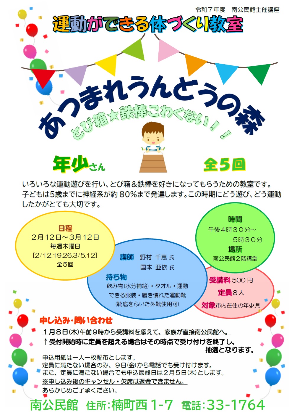 運動ができる体づくり教室（年少）