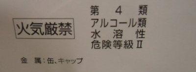 アルコールラベル（危険物表示例）