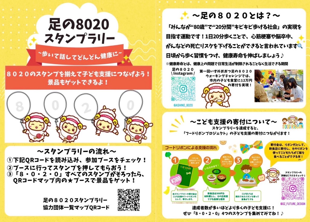 足の8020スタンプラリー1