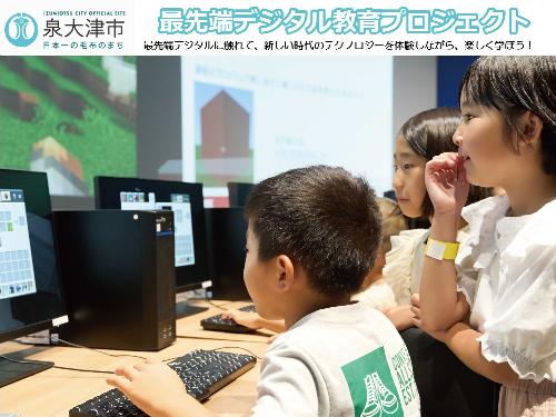 最先端デジタル教育プロジェクト