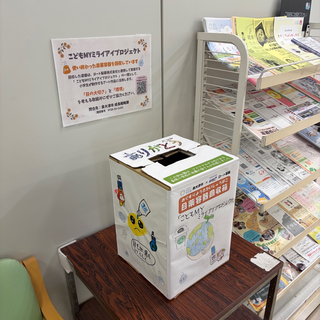 目薬回収箱