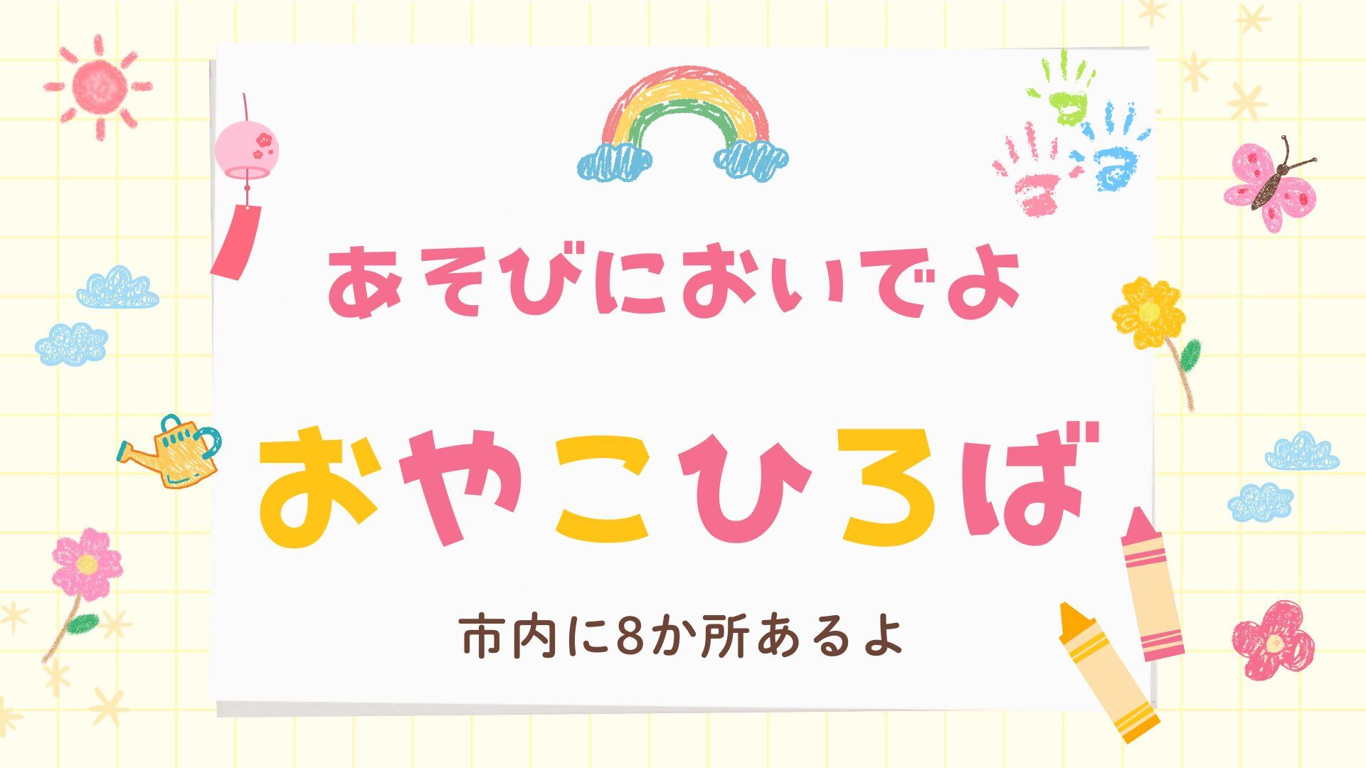 夏休みのおやこ広場