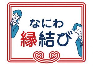 なにわ縁結び