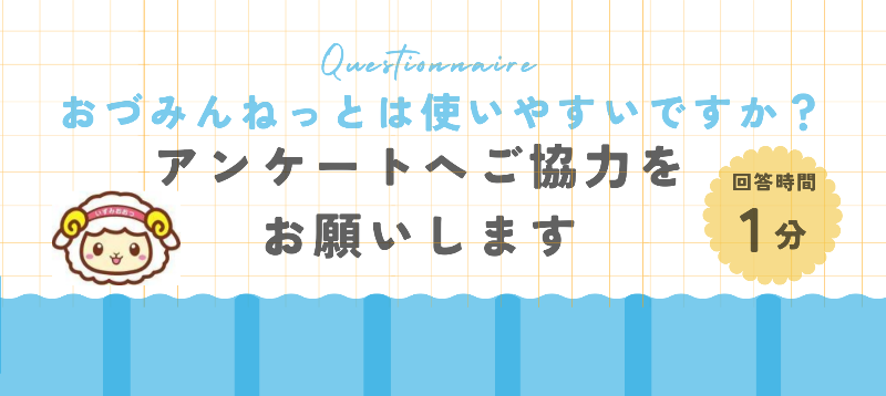 おづみんねっとアンケート