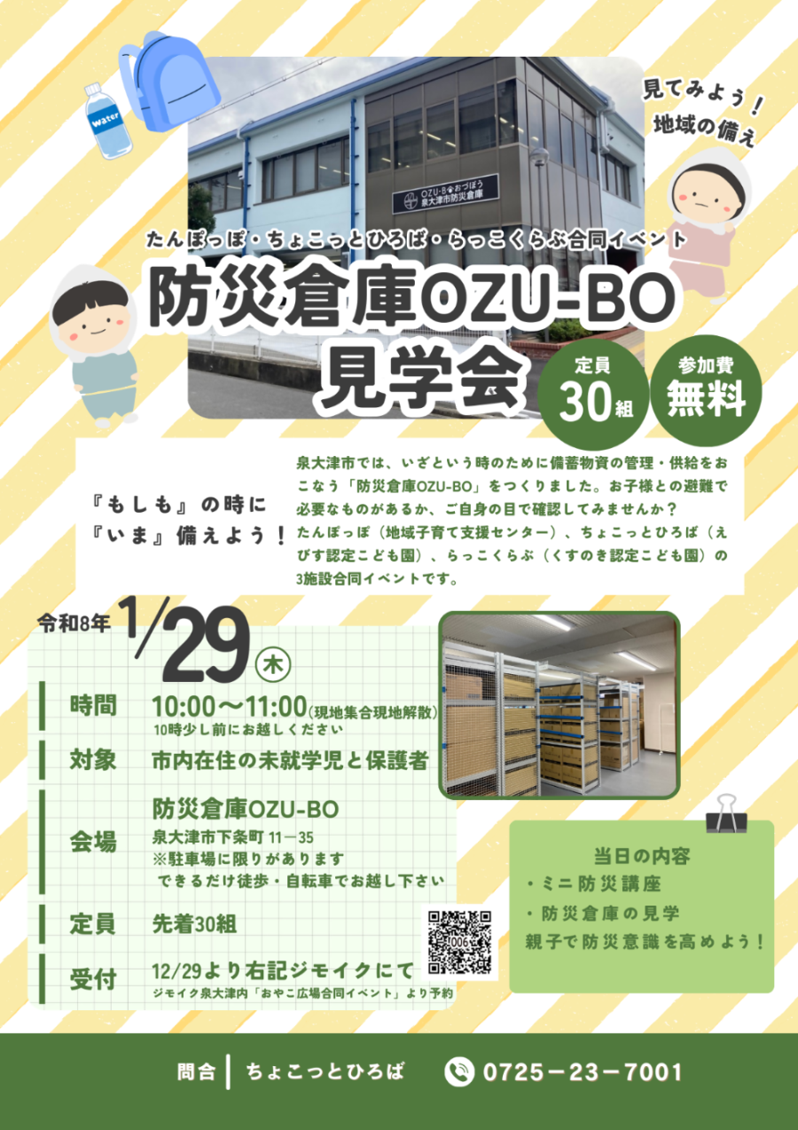 1月29日　防災倉庫OZU-BO見学会