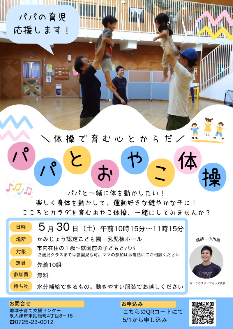5月30日　パパとおやこ体操
