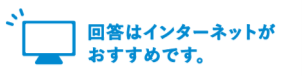 回答はインターネットがおすすめです。