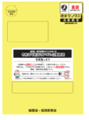 黄色封筒（直轄調査）